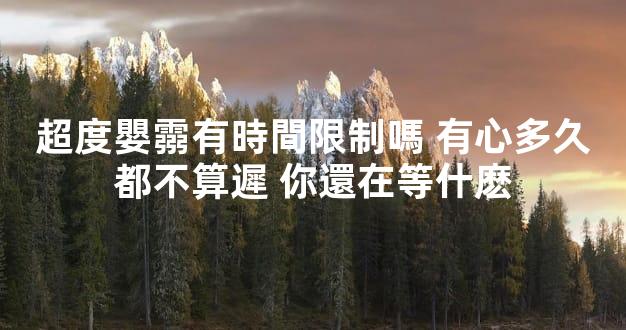 超度嬰霛有時間限制嗎 有心多久都不算遲 你還在等什麽